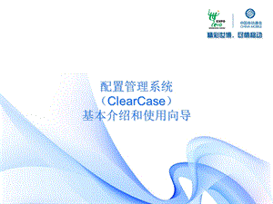 ClearCase基本介绍和使用向导.ppt