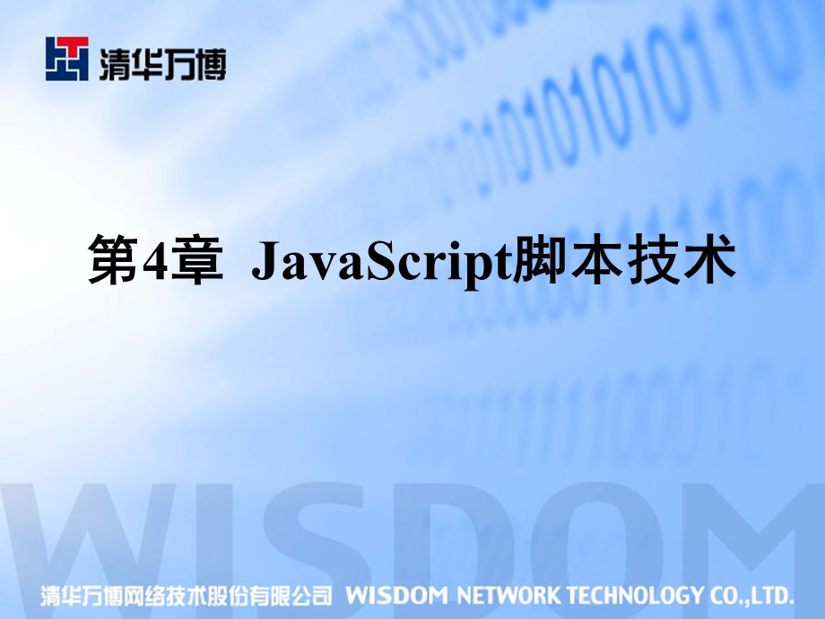 JavaScript脚本技术.ppt_第1页