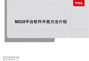 CL液晶-MS28平台软件升级方法介绍.ppt