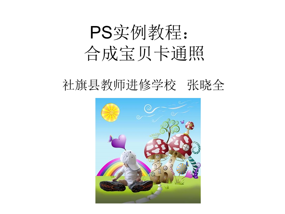 PS实例教程：合成宝贝卡通照.ppt_第1页