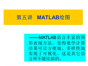 MATLAB绘图基础.ppt