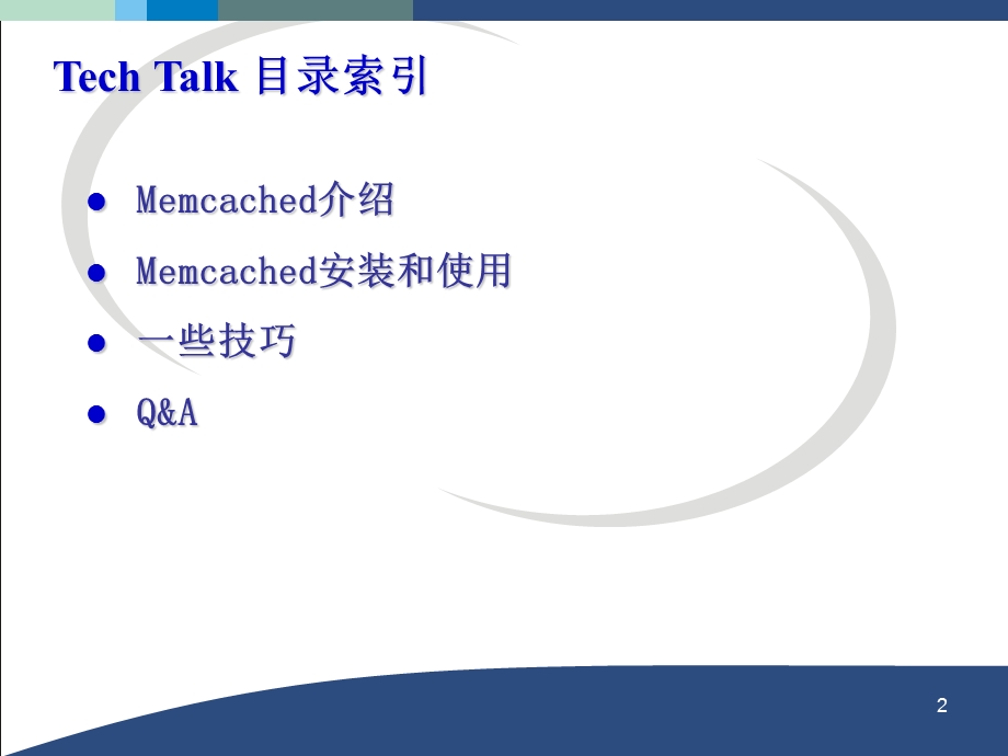 Memcached原理和使用详解.ppt_第2页