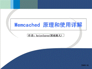 Memcached原理和使用详解.ppt