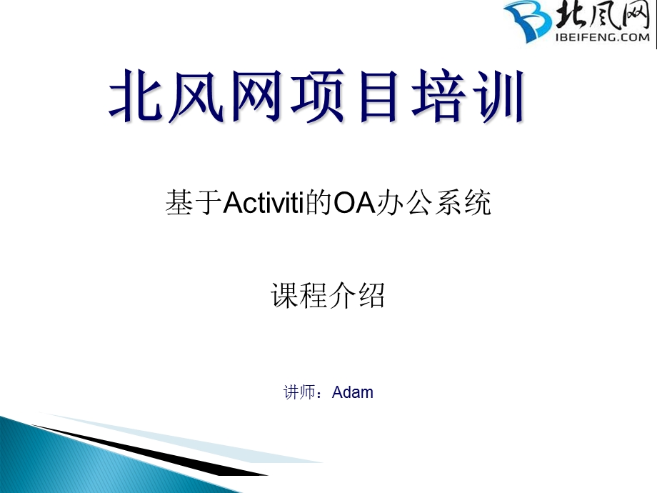 activiti工作流引擎1基于Activiti的OA办公系统课程介绍.ppt_第1页