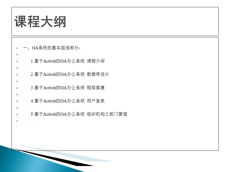 activiti工作流引擎1基于Activiti的OA办公系统课程介绍.ppt_第2页