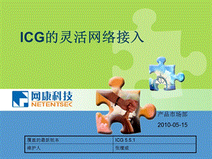 ICG网络接入培训.ppt