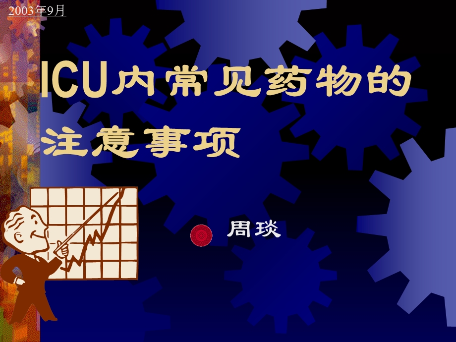 ICU中常见药物的应用和注意.ppt_第1页