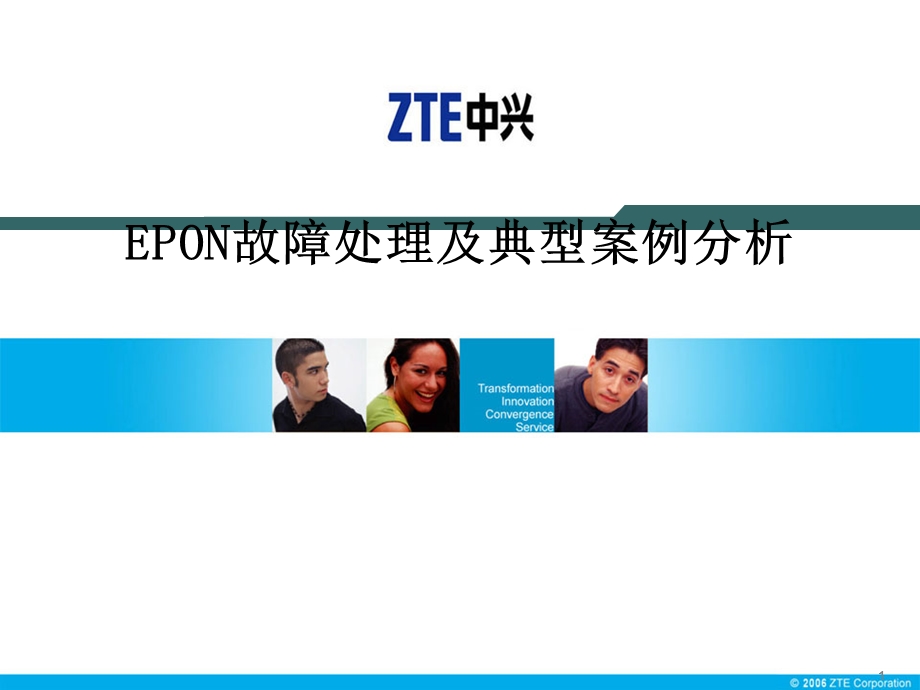 EPON故障处理及典型案例分析.ppt_第1页