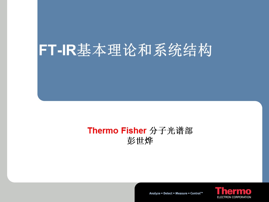 FTIR的基本原理与结构.ppt_第1页