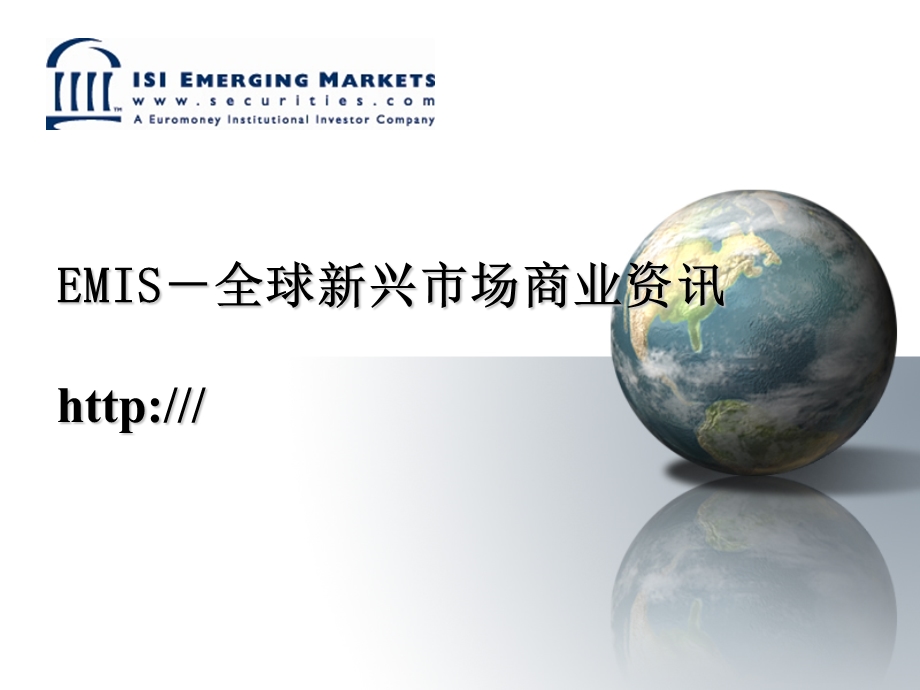 EMIS-全球新兴市场商业资讯.ppt_第1页