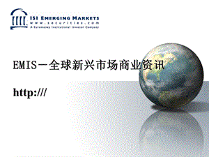 EMIS-全球新兴市场商业资讯.ppt