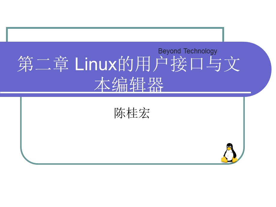 Linux的用户接口与文本编辑器.ppt_第1页