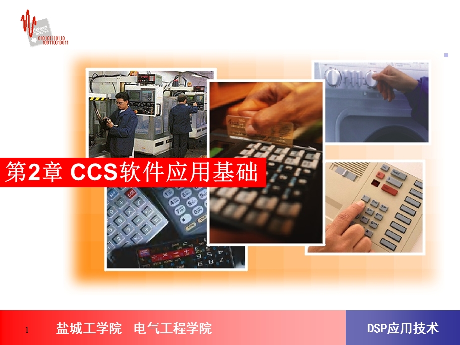 CCS软件应用基础.ppt_第1页