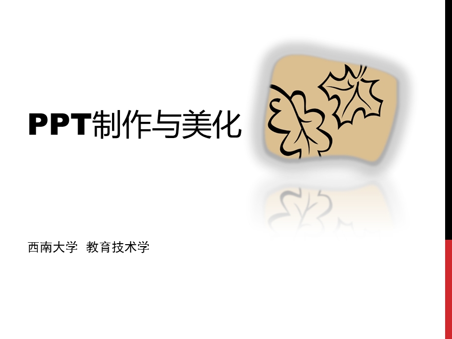 PPT制作原则与案例.ppt_第1页