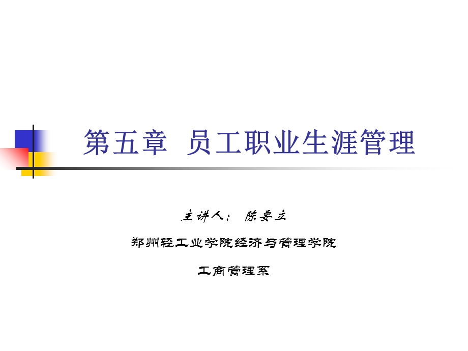 hrm第五章职业生涯规划.ppt_第1页