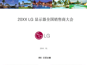 LG显示器全国销售商大会.ppt