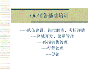 otc销售基础培训.ppt