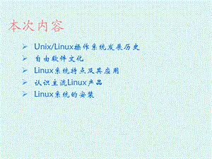 Linux安装和初步使用.ppt