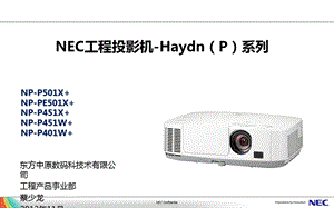 NEC-Haydn系列工程投影机培训(宽屏).ppt