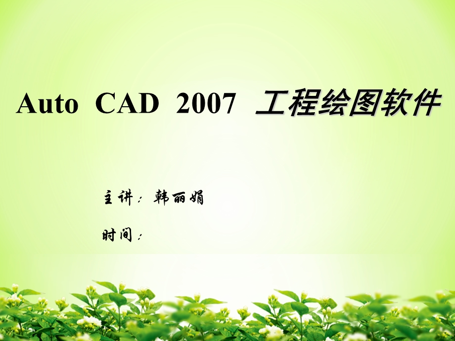 AUTOCAD课件韩丽娟.ppt_第1页