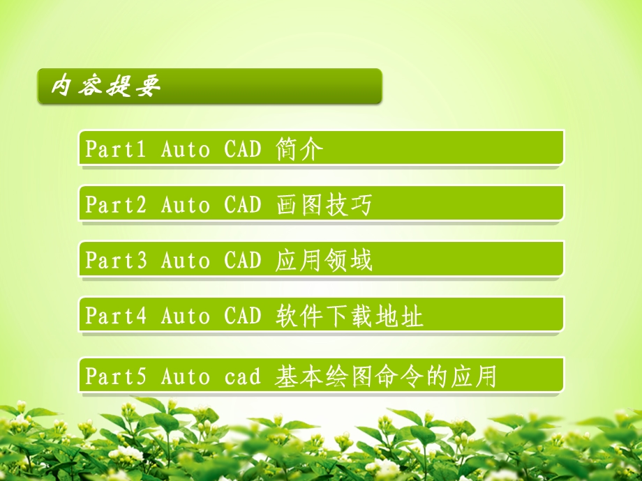 AUTOCAD课件韩丽娟.ppt_第2页