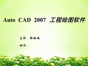 AUTOCAD课件韩丽娟.ppt