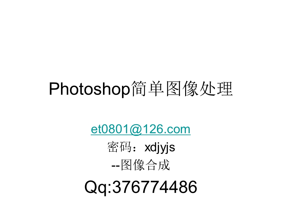 hotoshop简单图像处理.ppt_第1页