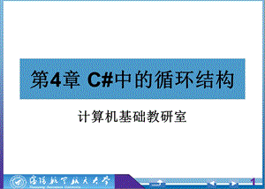 C#中的循环结构.ppt