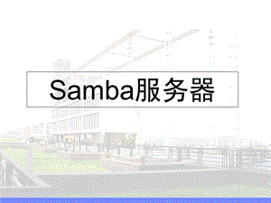 LINUXSAMBA服务器.ppt