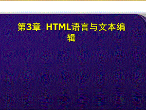 HTML语言与文本编辑.ppt