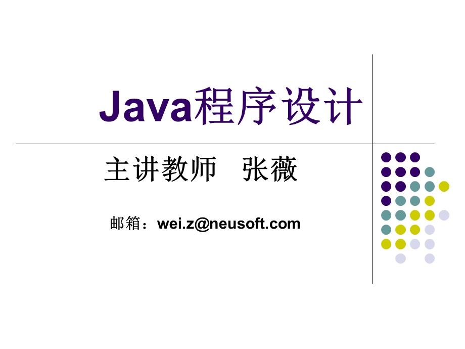 Java程序设计-第一堂课.ppt_第1页