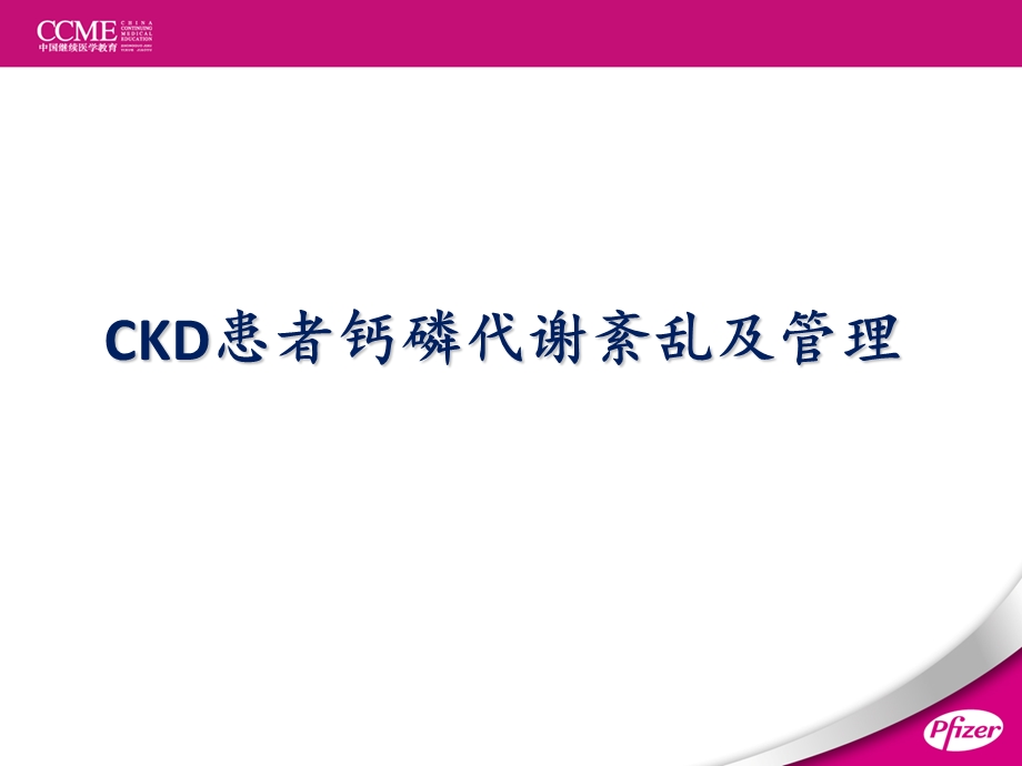 CKD患者钙磷代谢紊乱及其管理.ppt_第1页