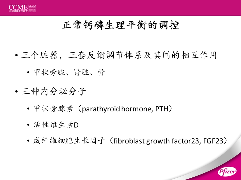 CKD患者钙磷代谢紊乱及其管理.ppt_第3页