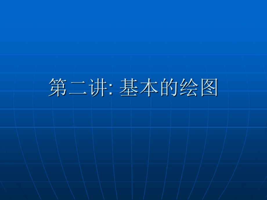 cad基本图形的绘制.ppt_第1页