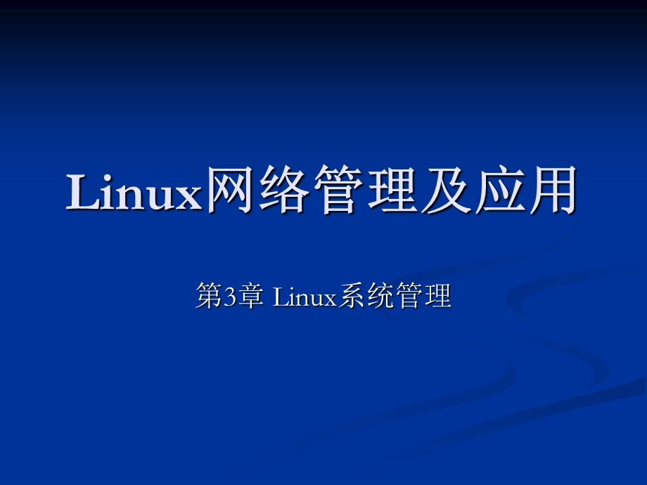 Linux网络管理及应用-第03章.ppt_第1页