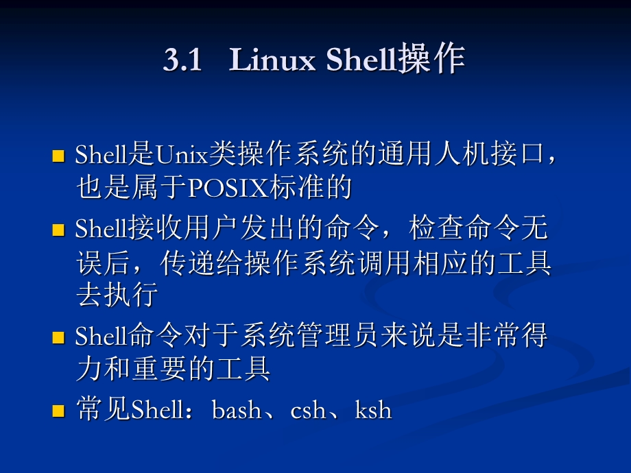 Linux网络管理及应用-第03章.ppt_第3页