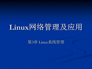 Linux网络管理及应用-第03章.ppt