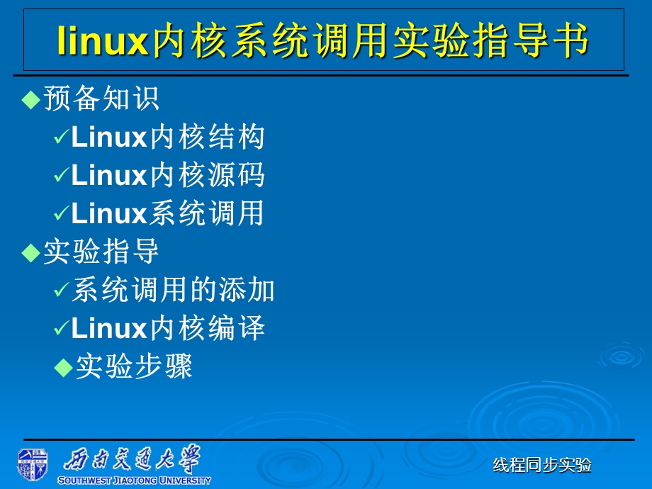 linux内核系统调用实验指导书.ppt_第1页