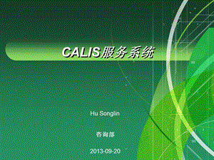 CALIS馆际互借系统.ppt