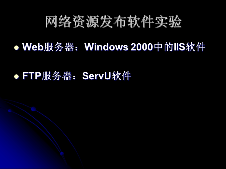 IIS和FTP服务器设置实验.ppt_第2页