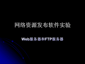 IIS和FTP服务器设置实验.ppt