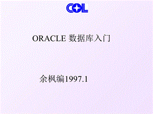 oracle数据库入门-基本概念.ppt