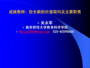 hg成就教师校长新的价值取向及主要职责.ppt