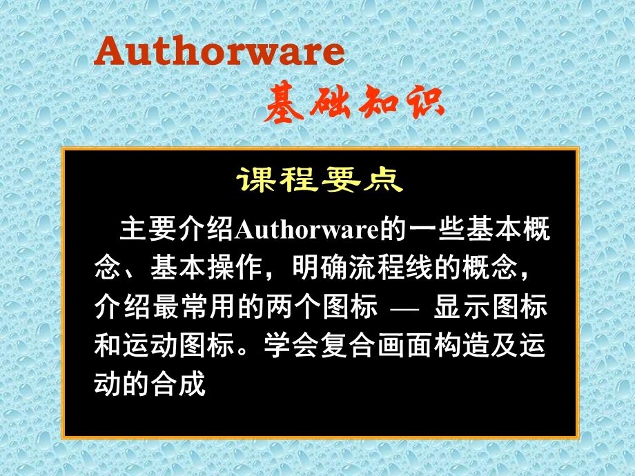 Authorware基础知识PPT.ppt_第2页