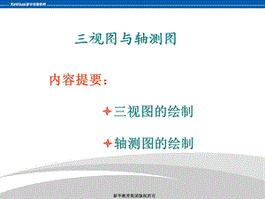 CAD三视图与轴测图.ppt