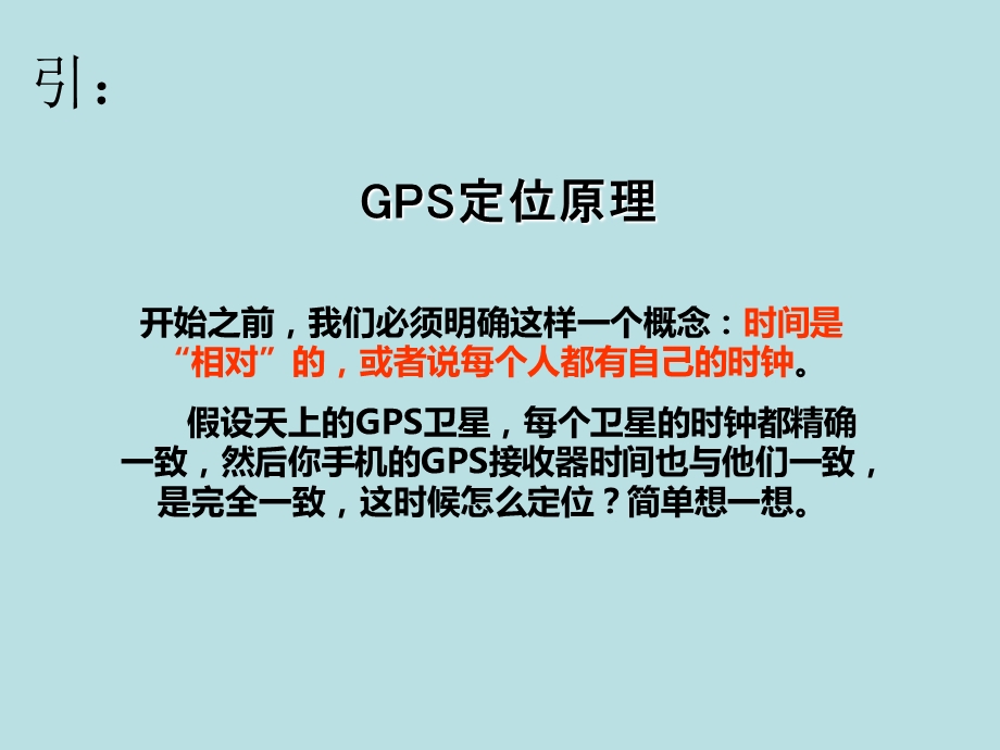 GPS与广义相对论.ppt_第1页