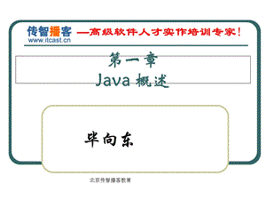 Java基础[01-Java概述].ppt