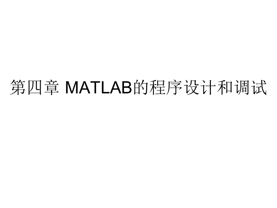 MATLAB的程序设计和调试.ppt_第1页