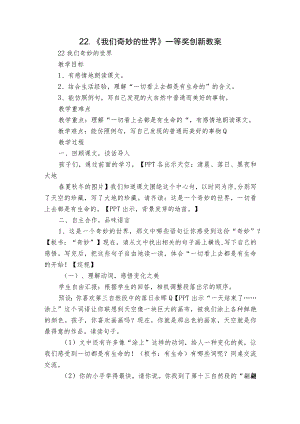 22 .《我们奇妙的世界》一等奖创新教案.docx