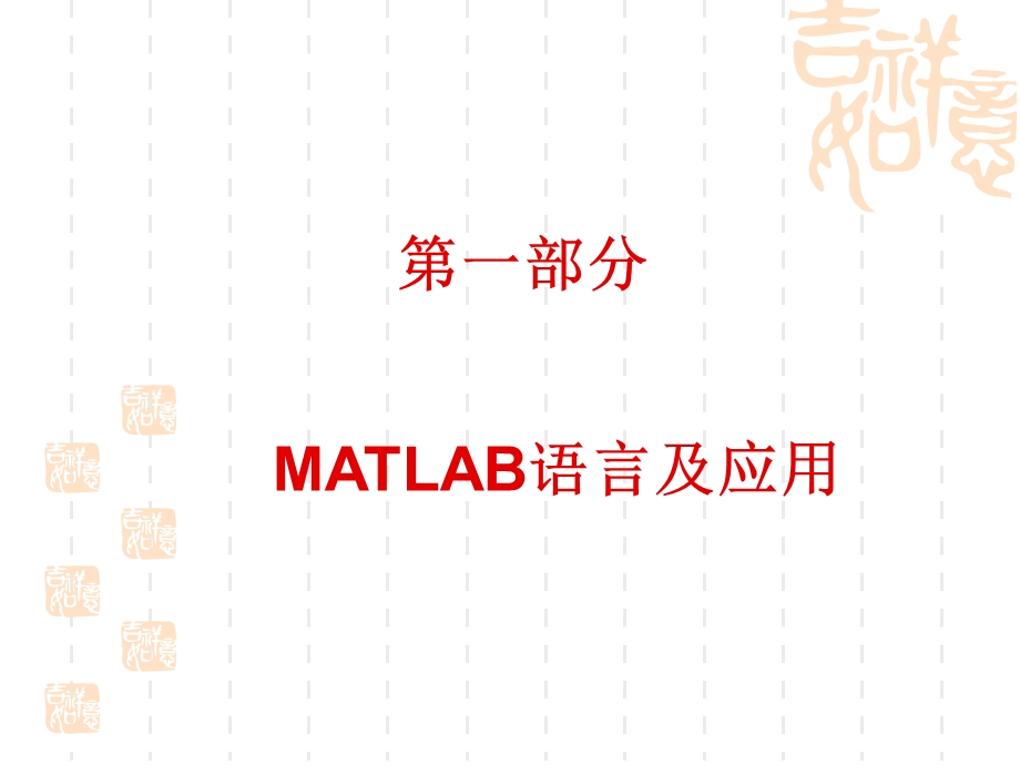 MATLAB语言及应用.ppt_第3页